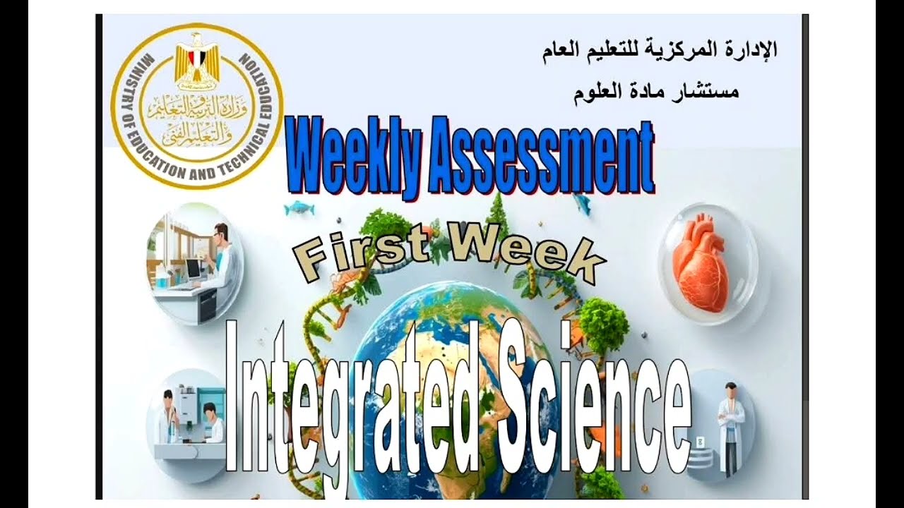 Integrated science Weekly assessment 1 حل تقييمات الاسبوع 1 علوم متكاملة لغات ترم تانى منهج جديد 202