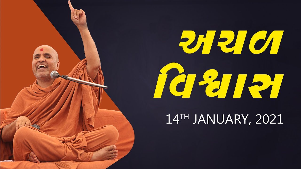 Achal Vishwas | Swaminarayan Katha | HDH Swamishri | 14 Jan, 2021