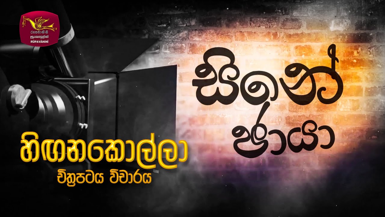 සිනේ ඡායා | හිඟනකොල්ලා චිත්‍රපටය විචාරය | Cine Chaya | Hingana Kolla | 2023-05-19 | Rupavahini