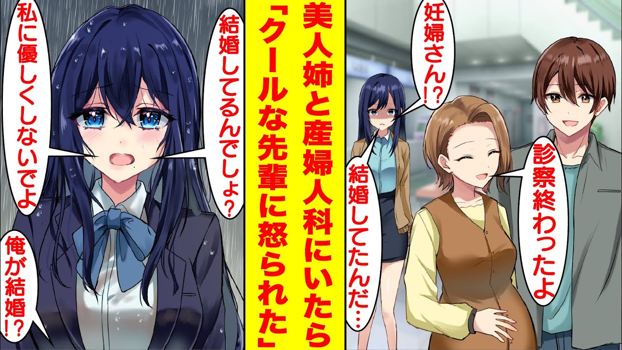 【漫画】美人な姉の妊婦検診のために産婦人科に付き添ったらクールな先輩に見られていた。俺に結婚してると勘違いした先輩はなぜか嫉妬して怒っている→先輩「これ以上優しくしないでよ！」俺「え！？」【恋愛漫画】