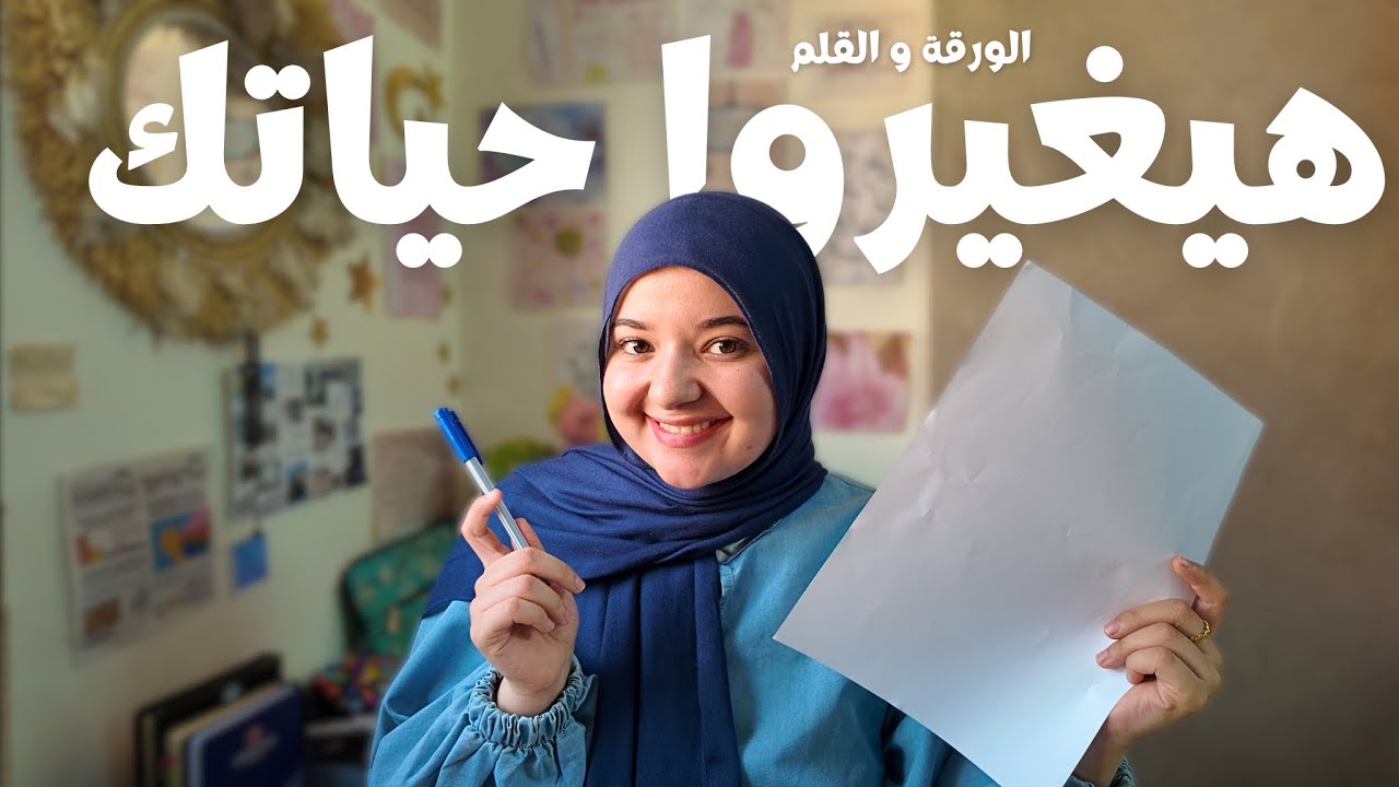 افضل اداة تساعدك تتعرف على نفسك، تتابع اهدافك، تحسن انتاجيتك و تزود ثقتك بنفسك | غيرت حياة ناس كتيرة