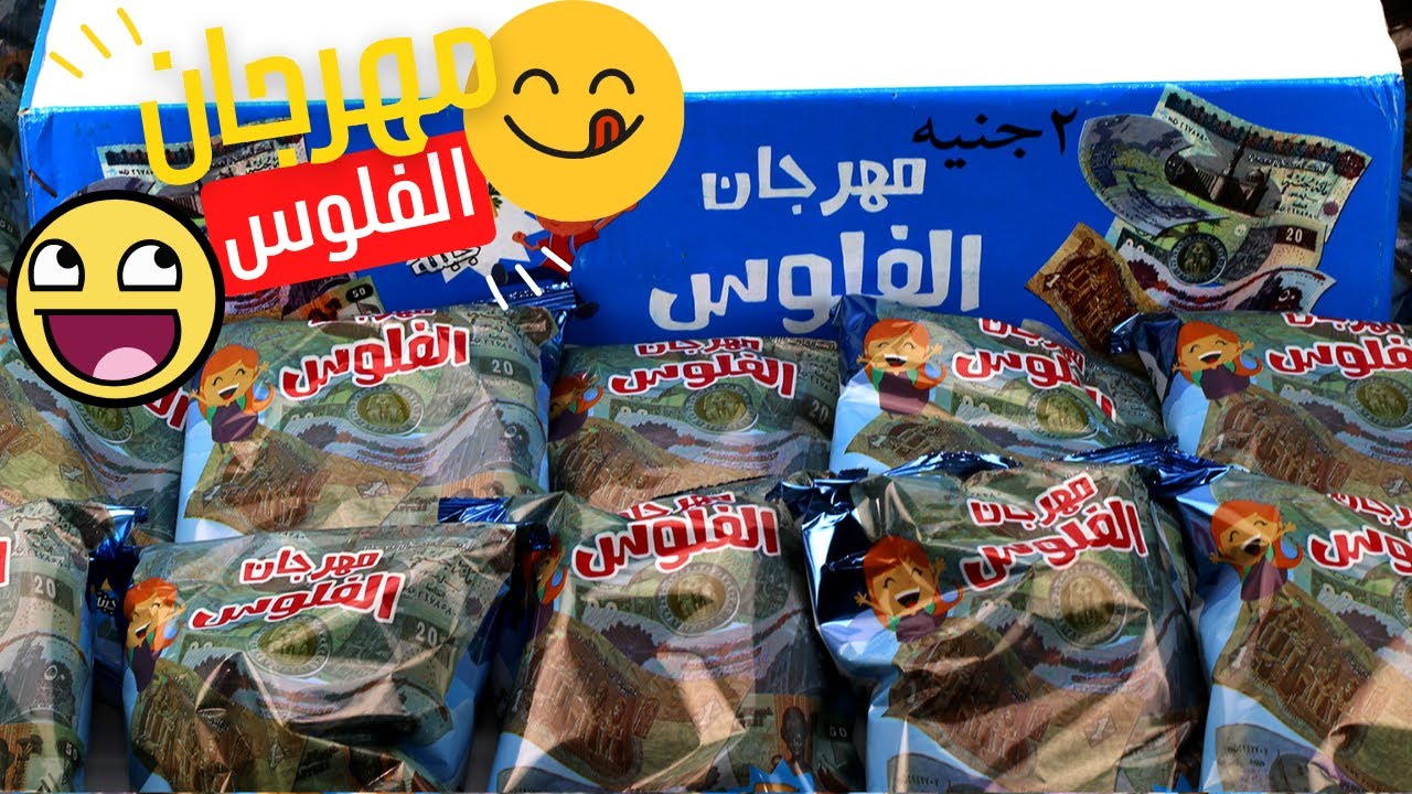 مهرجان الفلوس كرتونة كاملة فلوس وهدايا ومفاجات !!