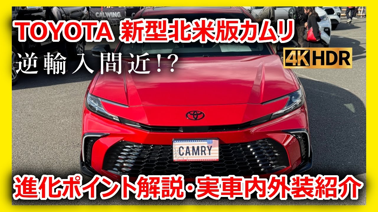 【新型車紹介】トヨタ北米版新型カムリ実車内外装紹介 日本“逆輸入”はある？価格・グレード・進化ポイント徹底解説【HEV】【4K】