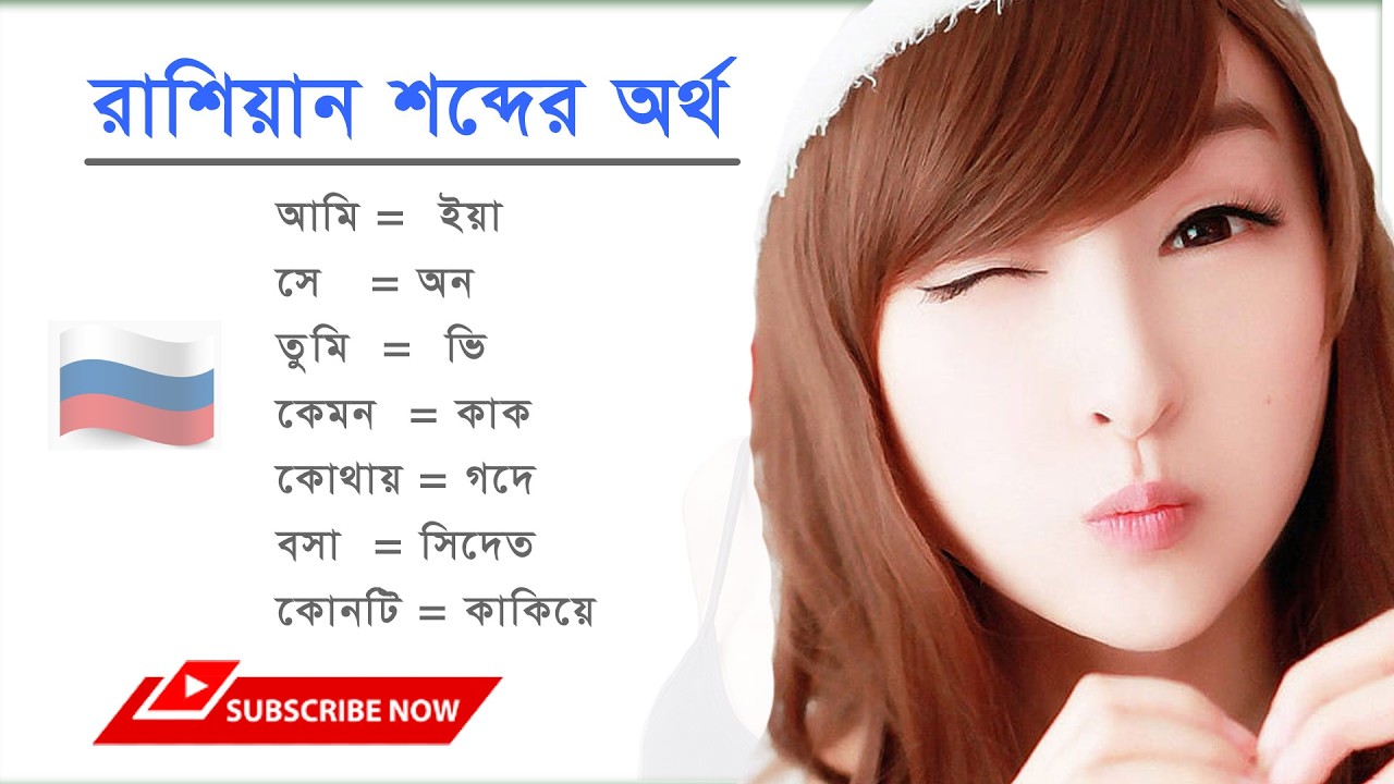 রাশিয়ান ভাষা শিক্ষা / রাশিয়ান ভাষা শেখার সহজ টেকনিক / Rusian to Bangla language / Spoken Rusian