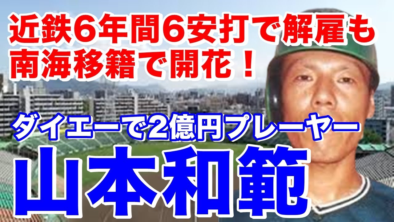 【山本和範 南海】福岡ダイエー時代ファン投票でのオールスター戦出場で打ったものと近鉄での引退試合？最終打席でのホームラン映像は圧巻で見もの！93年辻発彦94年イチローに次ぐ出塁率を残す。
