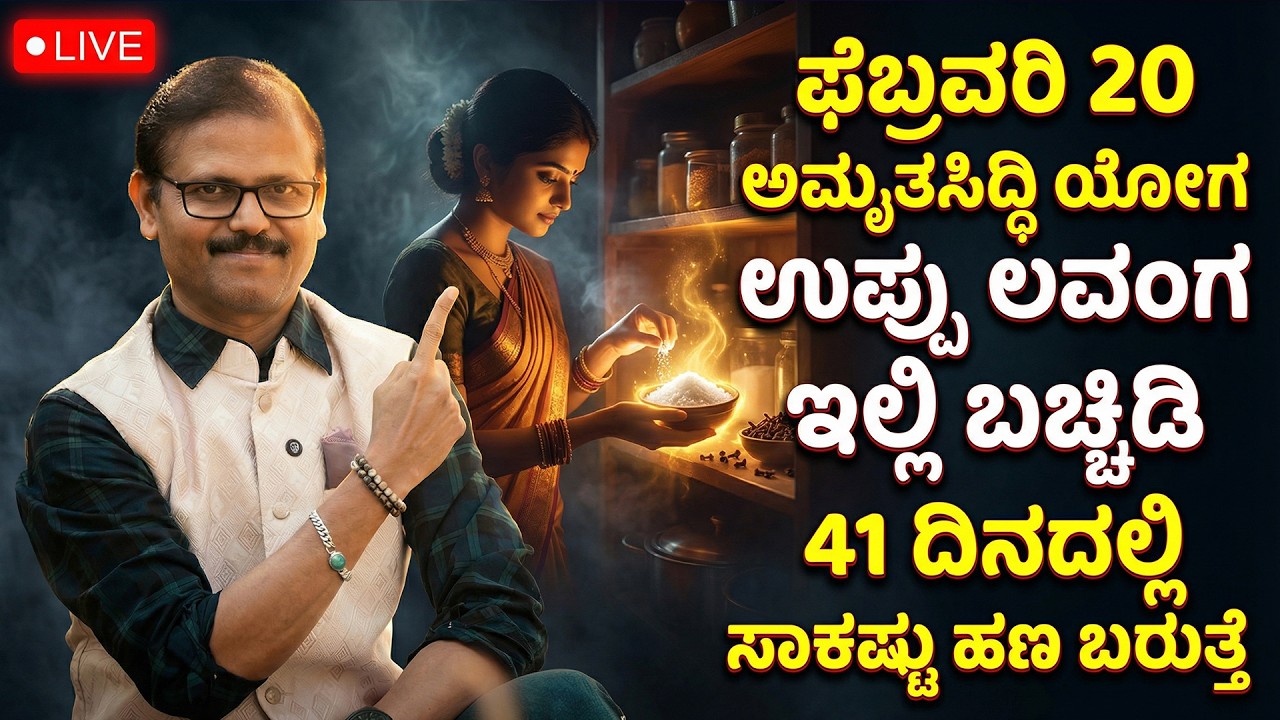 ಫೆಬ್ರವರಿ 20 ಅಮೃತಸಿದ್ದಿ ಯೋಗ ಉಪ್ಪು ಲವಂಗ ಇಲ್ಲಿ ಬಚ್ಚಿಡಿ ಸಾಕಷ್ಟು ಹಣ ಬರುತ್ತೆ LIVE amrut sidhi yoga