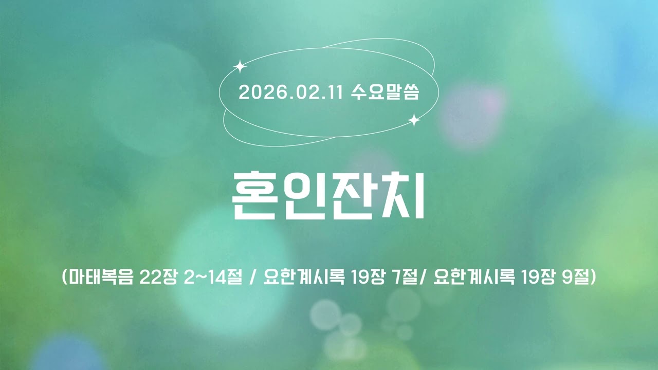 [수요진리가스펠] 당신은 지금 잔칫집에 와 있습니까? '혼인 잔치'와 예복의 비밀