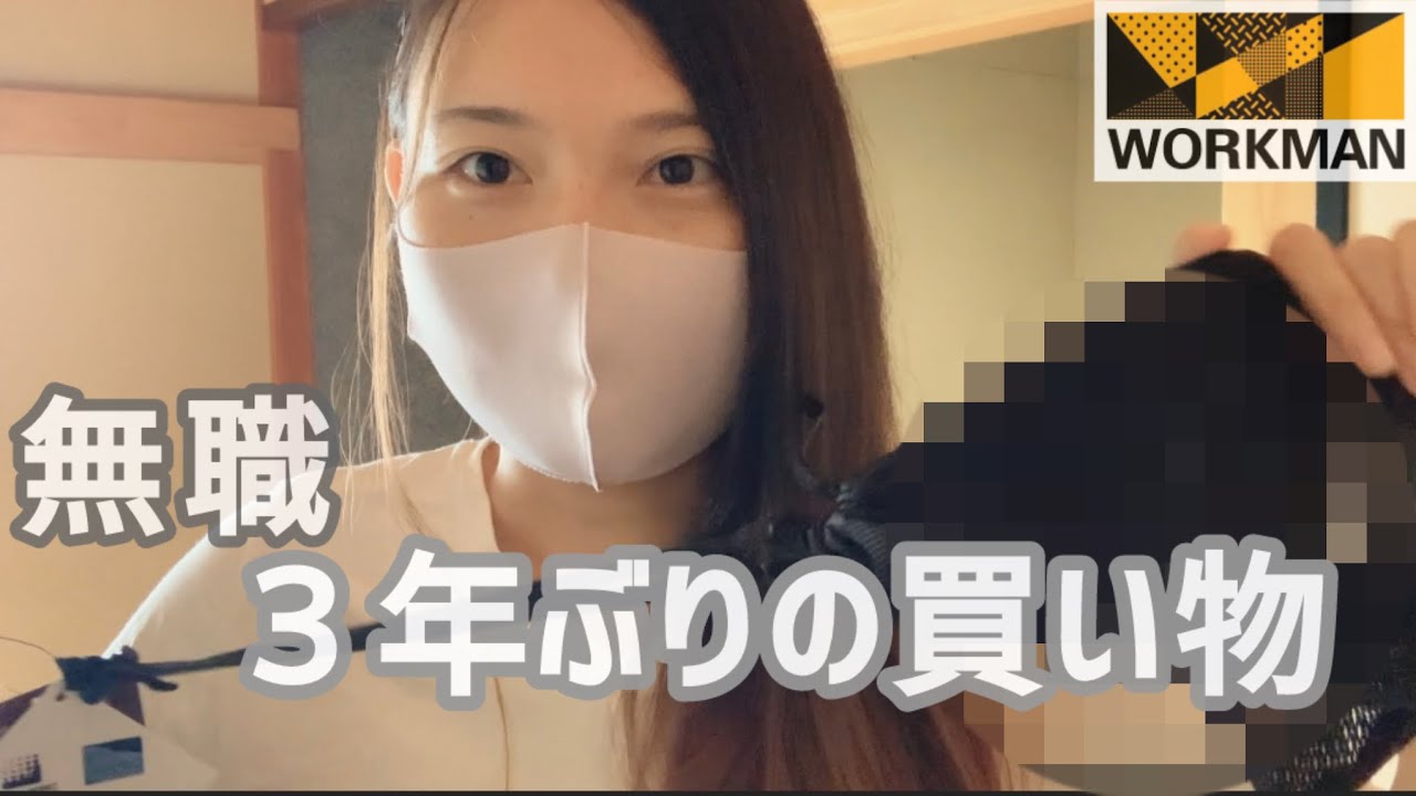 【無職】３年ぶりに服を買ってみた【ワークマン】【１万円分】