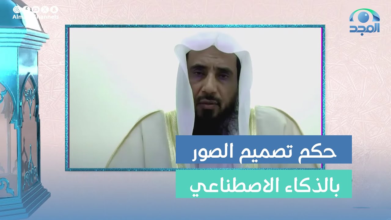 حكم تصميم الصور محددة الأوصاف في الذكاء الاصطناعي ! |  فضيلة الشيخ: أ.د. سعد الخثلان