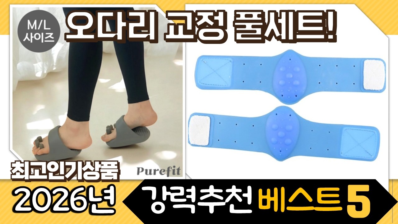 오다리 교정 풀세트! 평발/붓기/오래걷기 완벽 해결! (아치필굿+밴드)