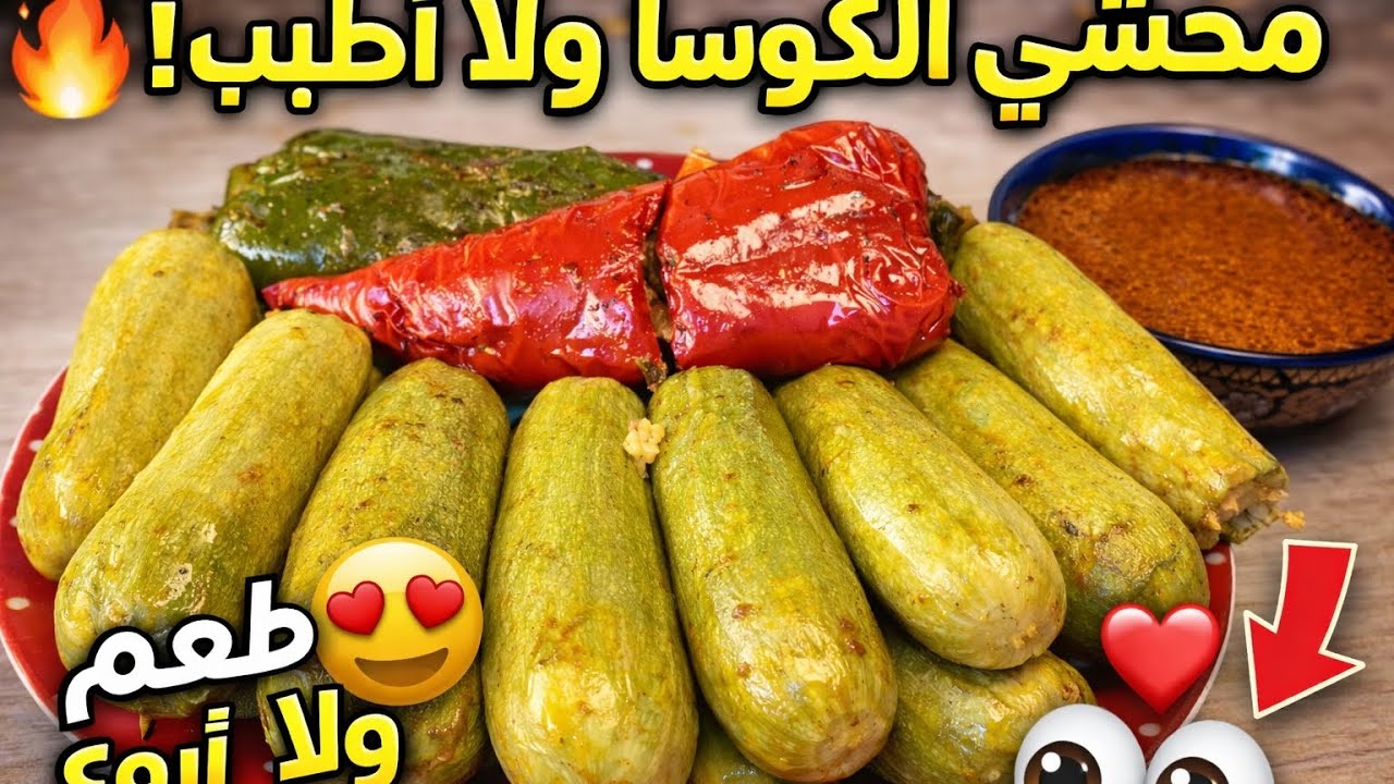 كوسا محشي على أصوله 😍 طعم ولا أروع