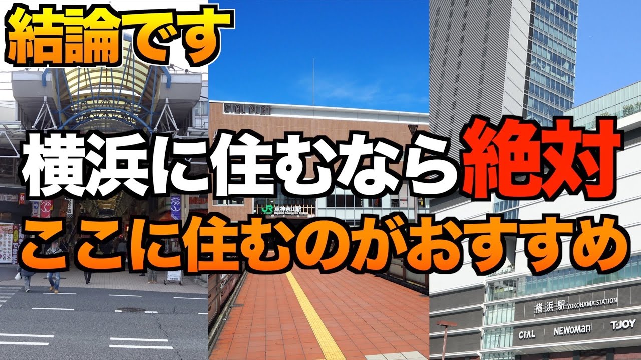 【横浜に住むなら絶対ここ！】横浜で住みやすい街3選紹介！【住みたい街ランキング】