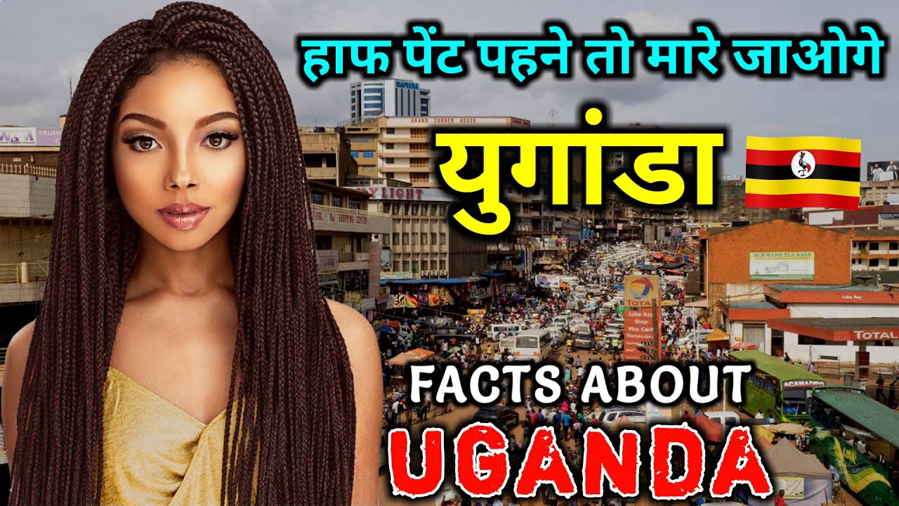 युगांडा जाने से पहले वीडियो जरूर देखें // Interesting Facts About Uganda in Hindi