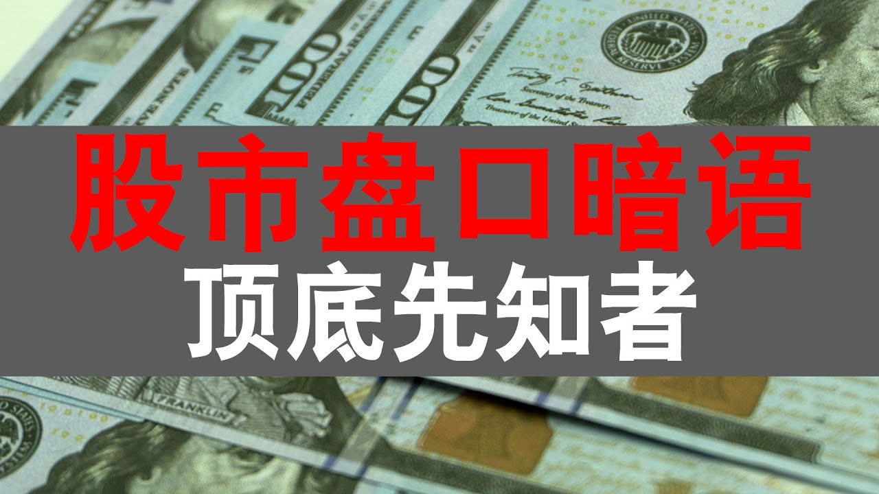 盘口暗语，主力竟然通过神秘数字暗示顶底，盘点数字背后的秘密