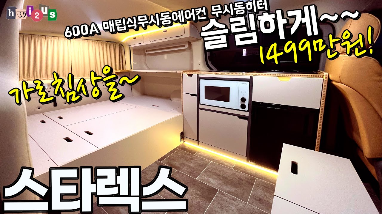 고정가로침상 1499만원! 600A, 무시동에어컨포함! 휘투어스밴 슬림버전 스타렉스 실물모습!