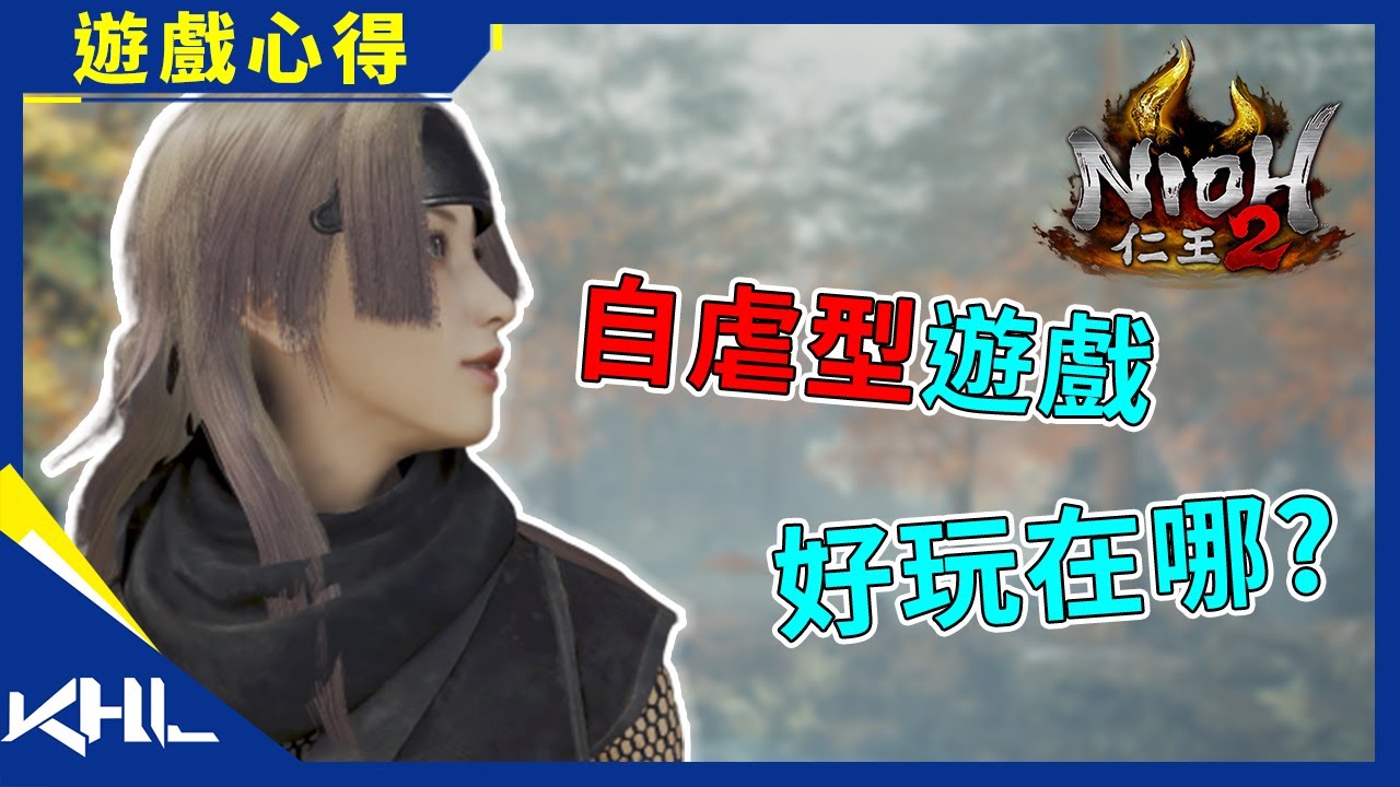 仁王2 | 仁王2評價 |  虎藍一波心得評論
