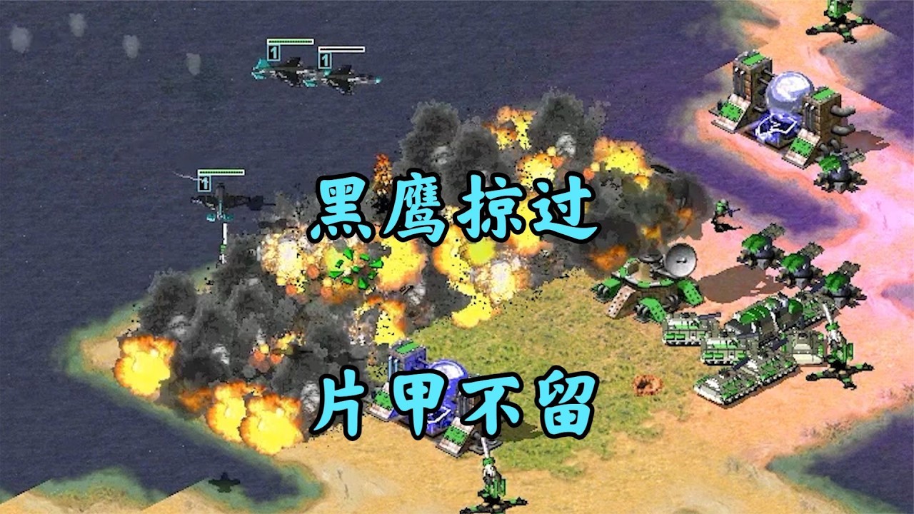 红警黑鹰轰炸下集  炸光油井!敌人哭着想报仇!