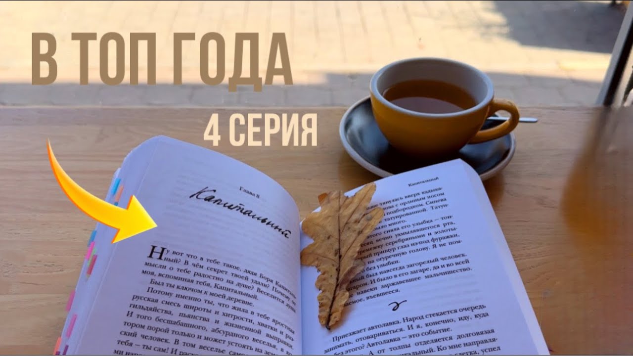 я кажется нашла ЛУЧШУЮ КНИГУ ГОДА 💥 4 серия