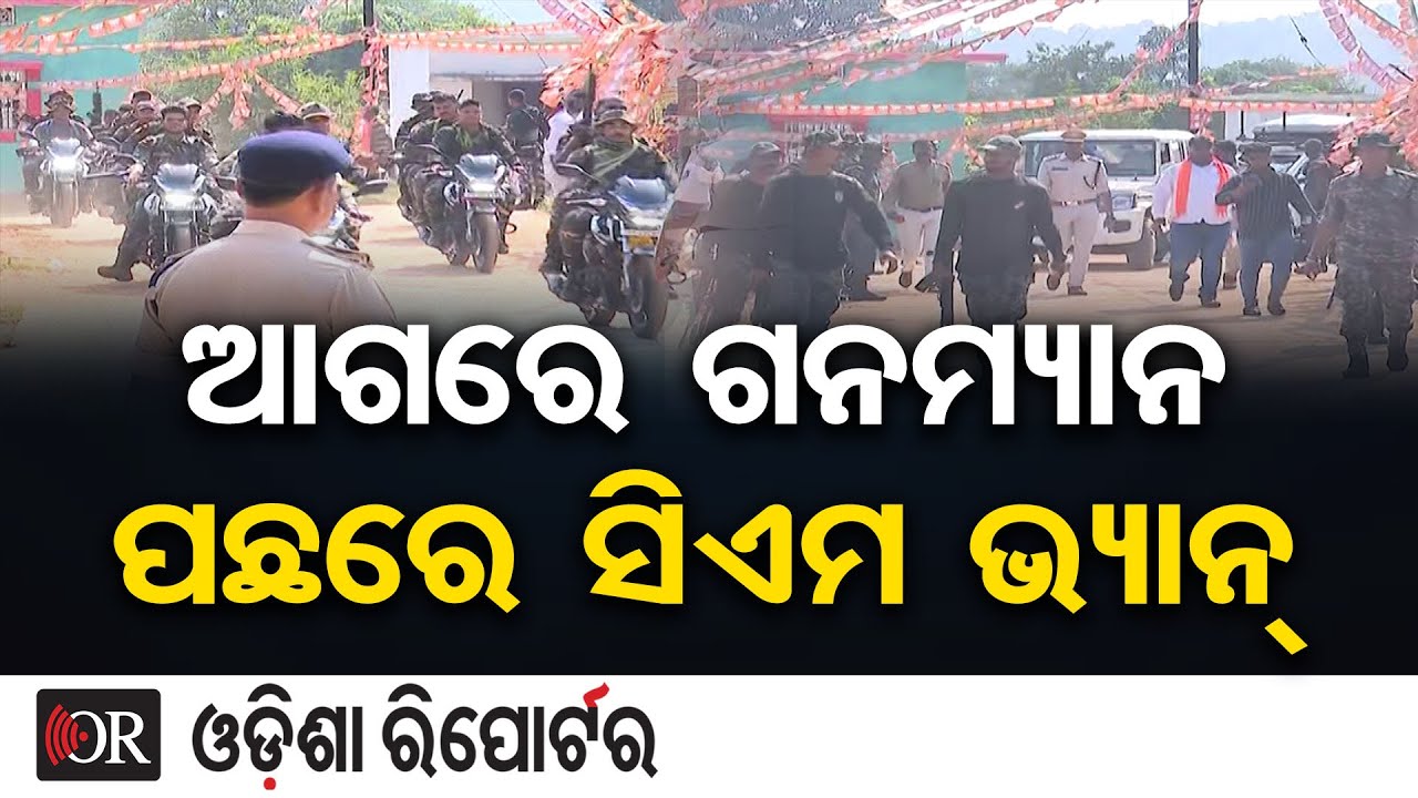 ଆଗରେ ଗନମ୍ୟାନ, ପଛରେ ସିଏମ ଭ୍ୟାନ୍  | Odisha Reporter