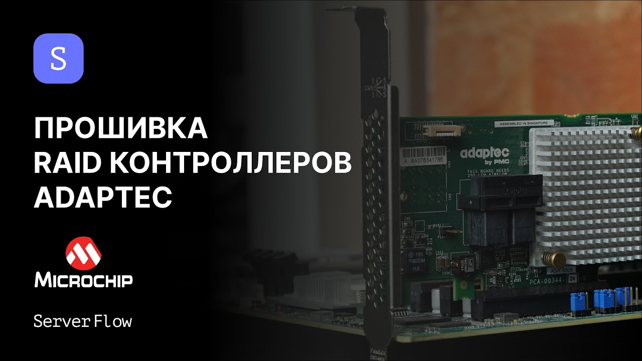 Как обновить прошивку RAID Adaptec/Microsemi: 3 способа (Windows, UEFI, DOS) | Гайд ServerFlow