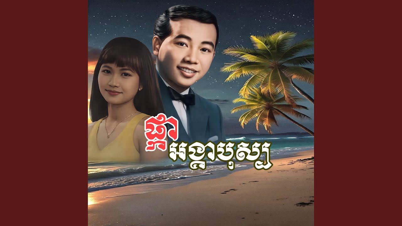 ផ្កាអង្គាតបុស្ប -ឆ្លងឆ្លើយ ស៊ិន...