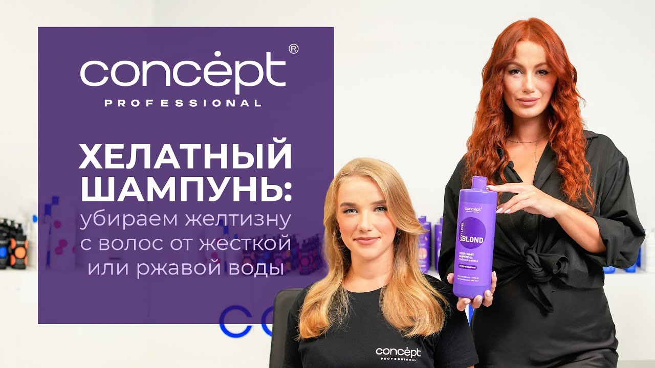 ХЕЛАТНЫЙ ШАМПУНЬ: УБИРАЕМ ЖЕЛТИЗНУ С ВОЛОС ОТ ЖЕСТКОЙ ИЛИ РЖАВОЙ ВОДЫ