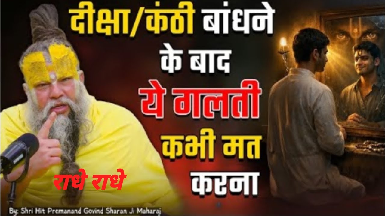 दीक्षा/ कंठी बांधने के बाद ये गलती कभी मत करना#Shri Hit PremanandJiMaharaj #youtube#motivation#viral