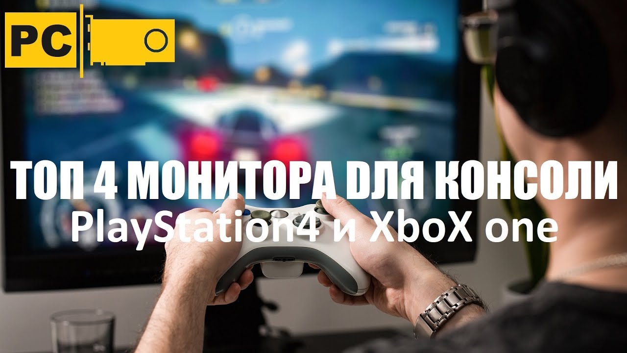 Монитор для игр на IPS матрице 2018, для консолей и пк