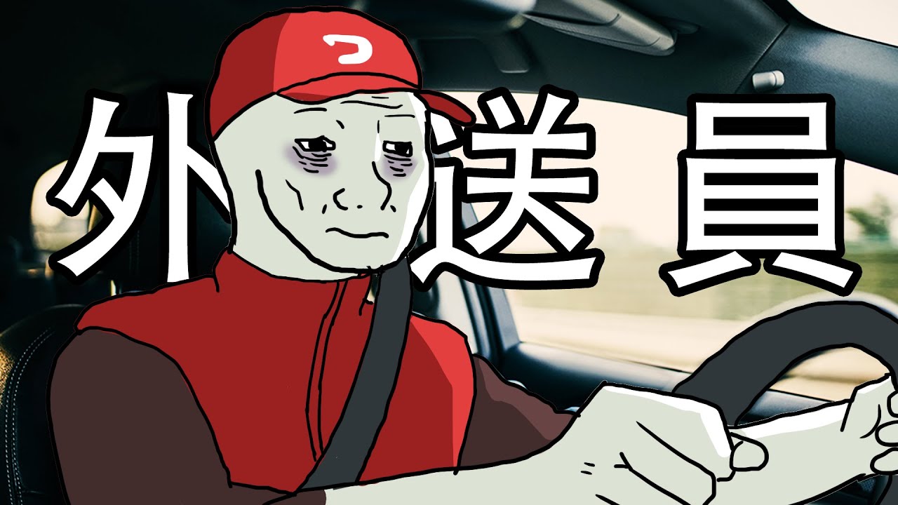 外送員的一生...