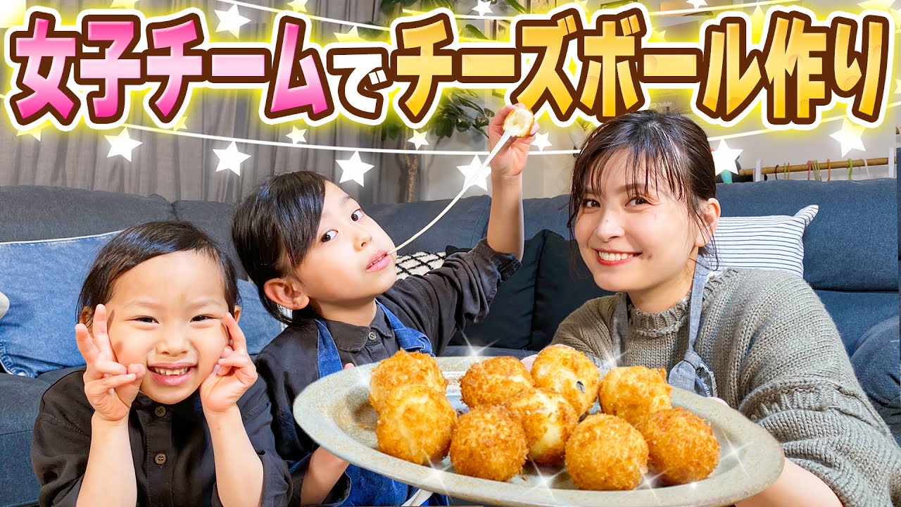 【大成功】女子チームでチーズボール作り