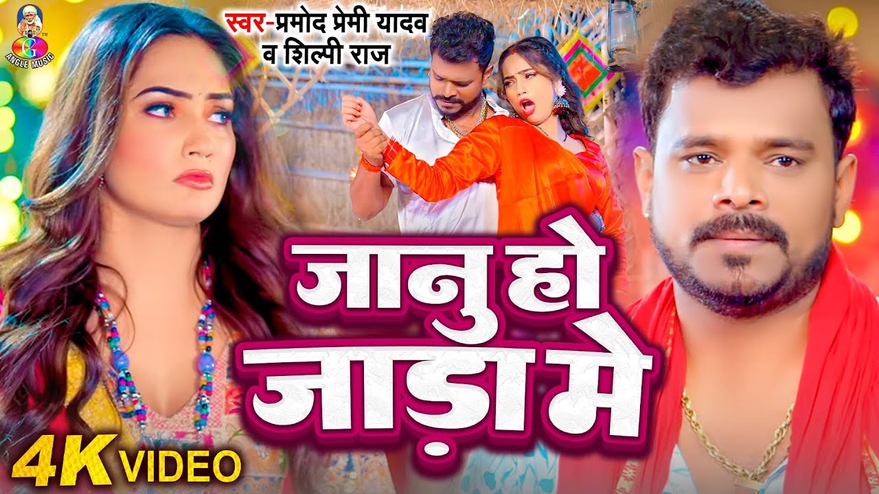 #Video | जानू हो जाड़ा में | #Pramod Premi Yadav | Janu Ho Dada Mein | Bhojpuri Thandi Song