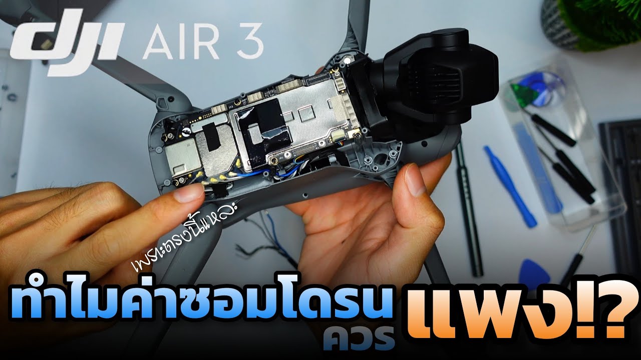 ทำไมค่าซ่อมโดรน (ควร) แพง!? | 
