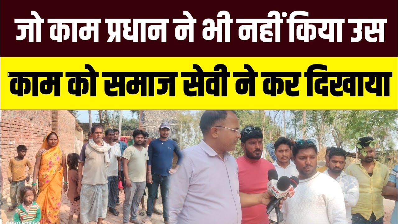 जौनपुर, जो काम प्रधान ने भी नहीं किया उस काम को समाज सेवी ने कर दिखाया #jaunpurnews