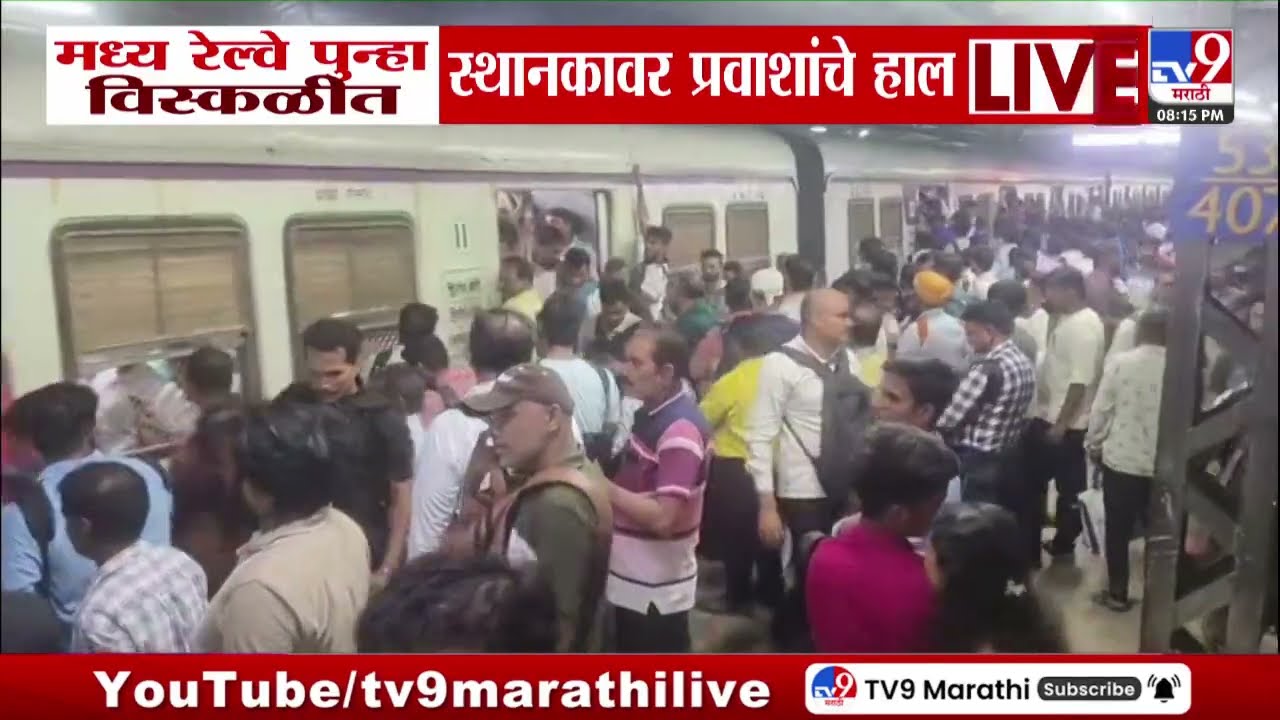 Mumbai Central Railway | पावसामुळं मध्य रेल्वे पुन्हा विस्कळीत, स्थानकावर प्रवाशांचे हाल