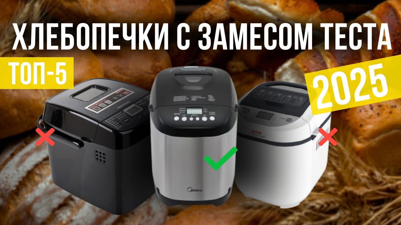 Лучшие хлебопечки с замесом теста в 2025 году Топ-5 | Какую хлебопечку с замесом теста выбрать?