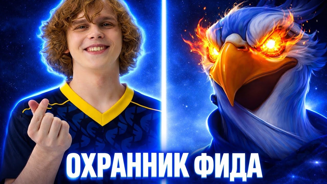 ДУРАЧЬЕ ПОКАЗЫВАЕТ ТЕХНИКУ ФИДА