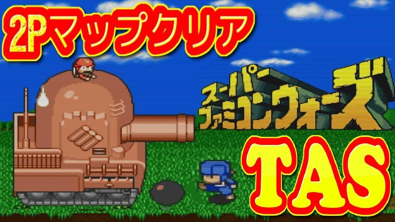 コメ付き スーパーファミコンウォーズ 【TAS】