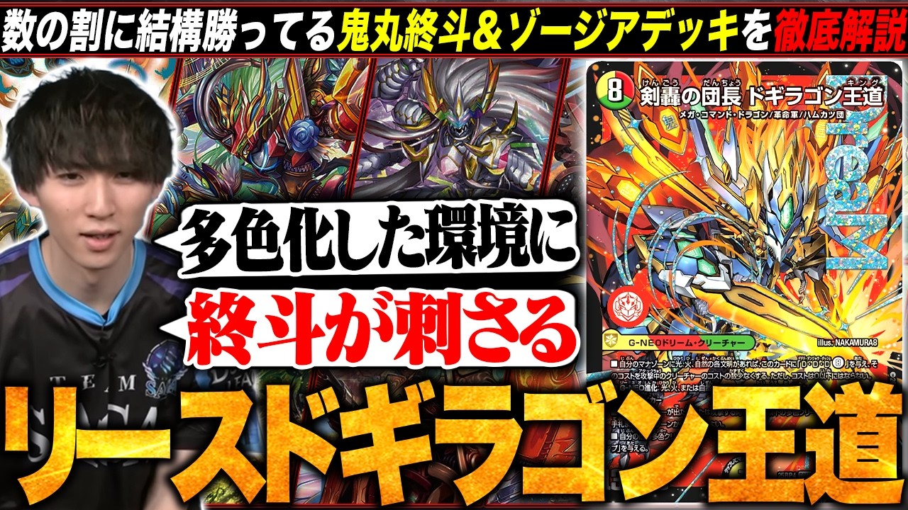 【デッキ解説】大集合！で多色化した環境に鬼丸終斗が刺さる『リースドギラゴン王道』を解説します。【TopTier / デュエマ】