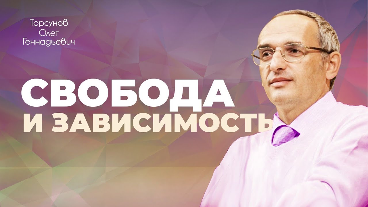 Зависимость и свобода (Торсунов О. Г.)