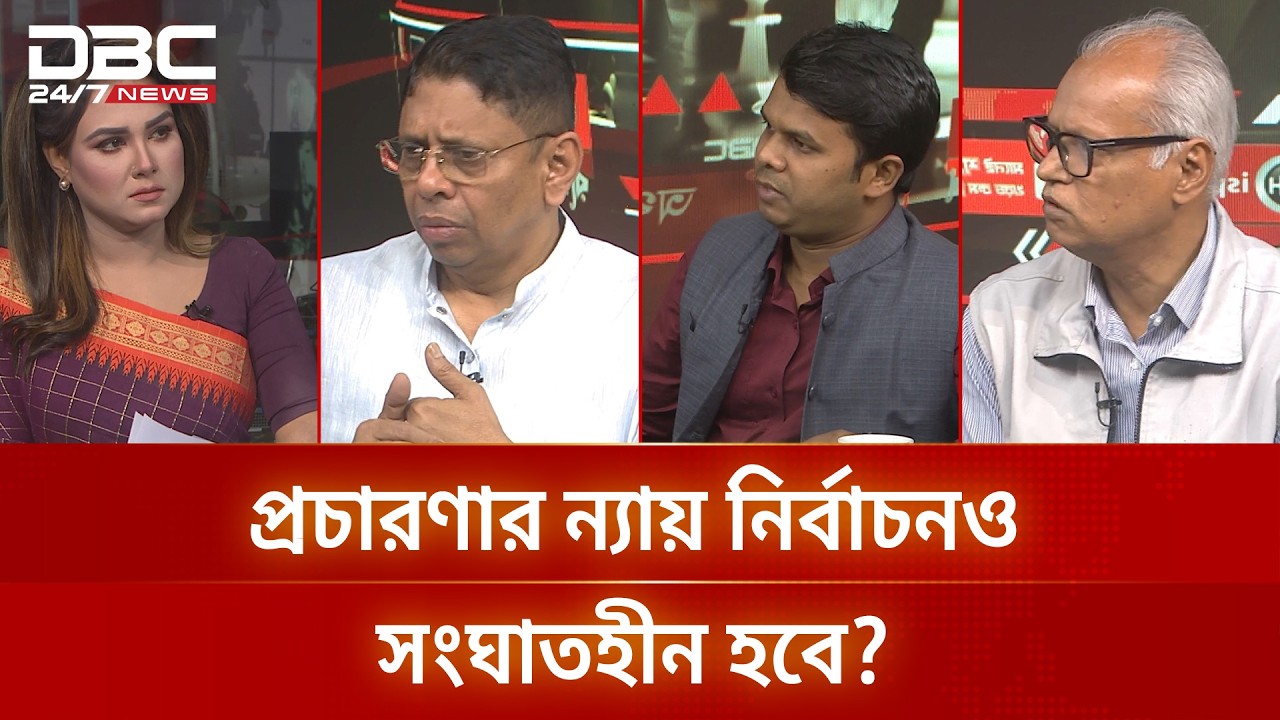 প্রচারণার ন্যায় নির্বাচনও সংঘাতহীন হবে? | রাজকাহন | DBC NEWS