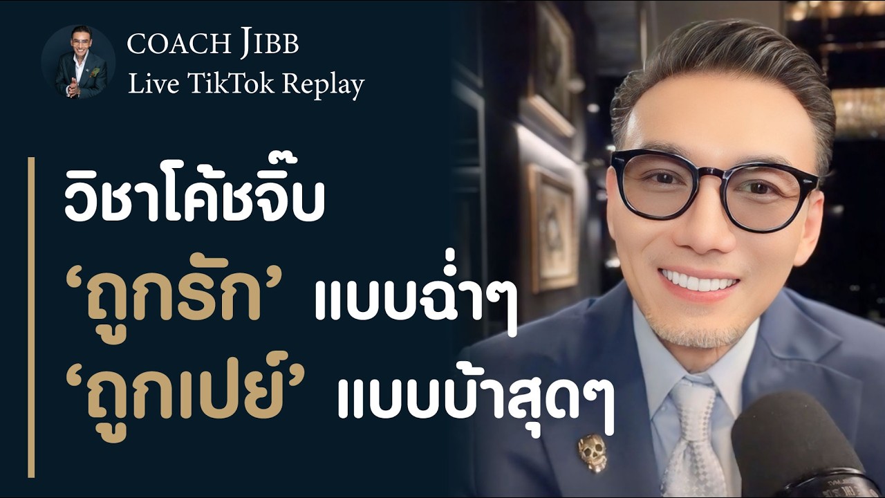 วิชาโค้ชจิ๊บ ถูกรักแบบฉ่ำๆ  ถูกเปย์แบบบ้าสุดๆ l โค้ชจิ๊บไลฟ์ติ้กต๊อกย้อนหลัง🚨