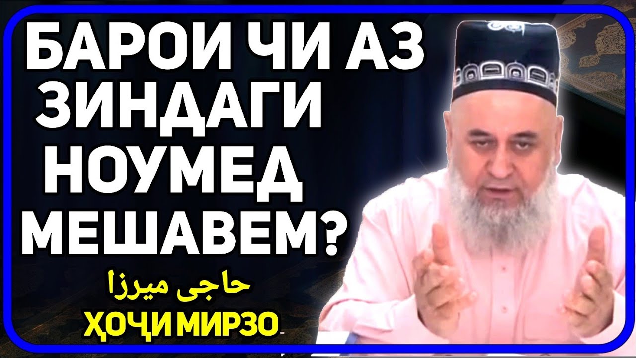 Аз чи сабаб аз зиндаги ноумеду дилсиёх мешавем? | Хочи Мирзо саволу чавоб