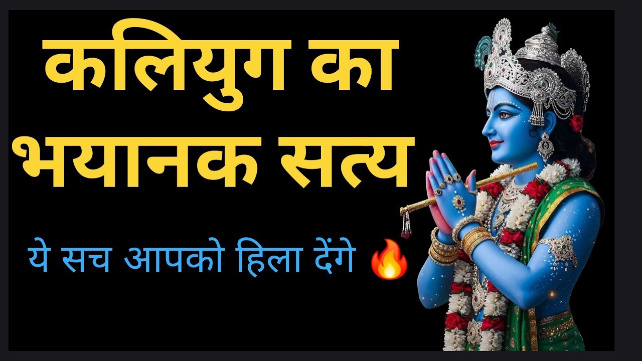 कलियुग के 10 कड़वे सच | जो कोई नहीं बताता | ये सच जानकर आपकी आँखें खुल जाएंगी | कलियुगका भयानक सत्य