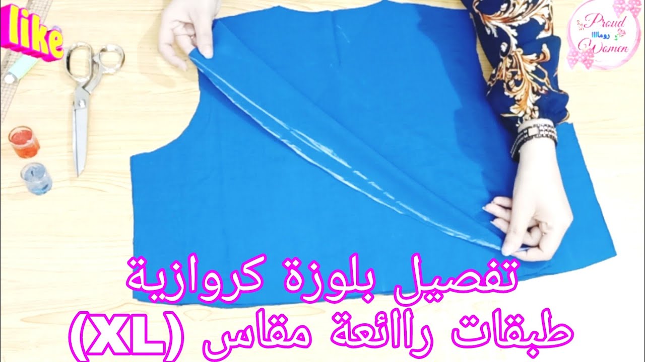 تفصيل بلوزة كروازية بكرانيش تحفففة مقاس (XL) قمراااية