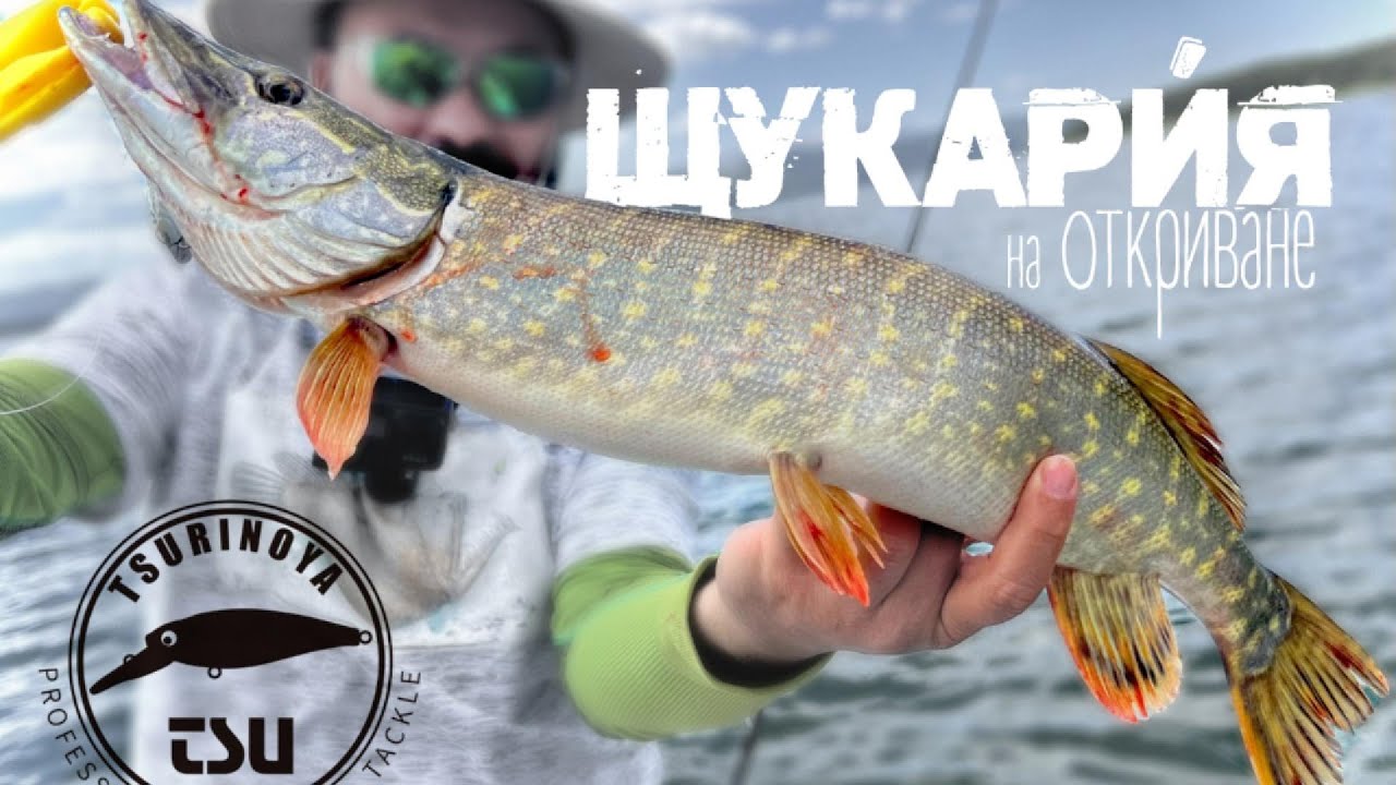 Щукария на Откриване - 