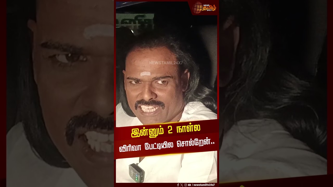 Shorts | “இன்னும் 2 நாள்ல விரிவா பேட்டியில சொல்றேன்.. | Harinadar