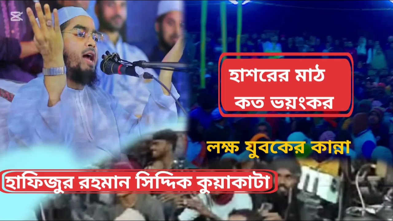 ওই জাহান্নাম কতোটা ভয়ংকর,, হাফিজুর রহমান সিদ্দিক কুয়াকাটা 