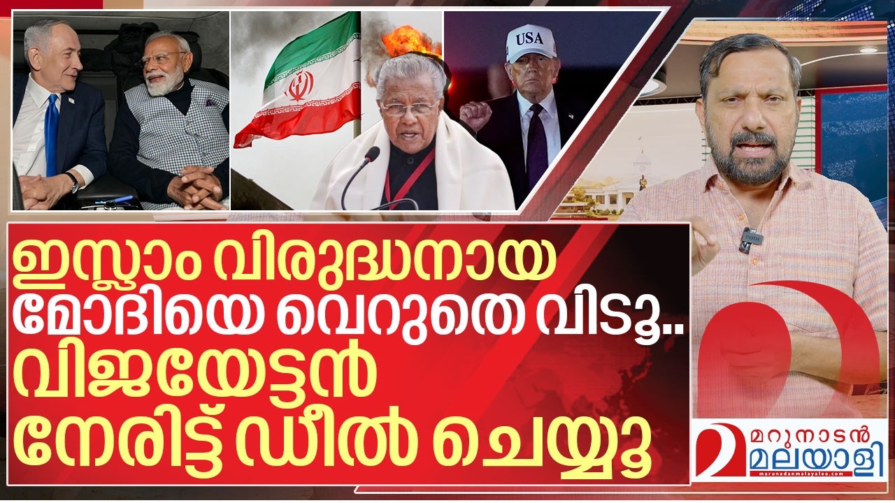 മോദിയെ വെറുതെ വിടൂ... വിജയേട്ടൻ നേരിട്ട് ഡീൽ ചെയ്യൂ I Pinarayi vijayan against America