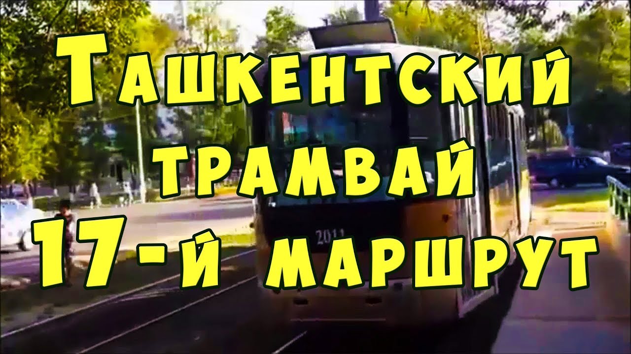 Уже историческая поездка на трамвае №17 по Ташкенту. В 2016 году Ташкентский трамвай ушел в историю!