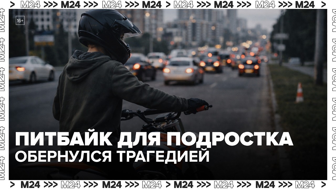 Питбайк для подростка обернулся трагедией: почему родителей теперь могут наказать &mdash; Москва 24